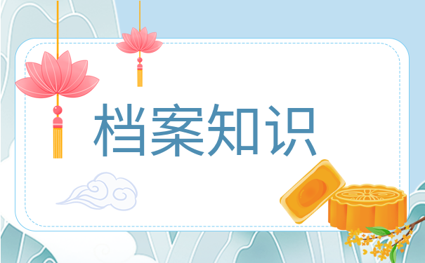 档案知识