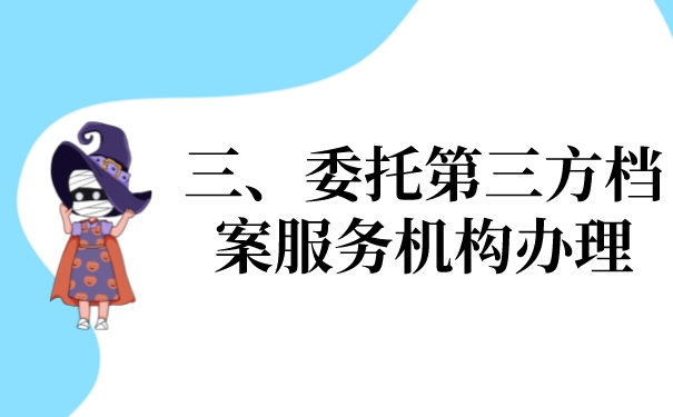三、委托第三方机构办理档案的问题