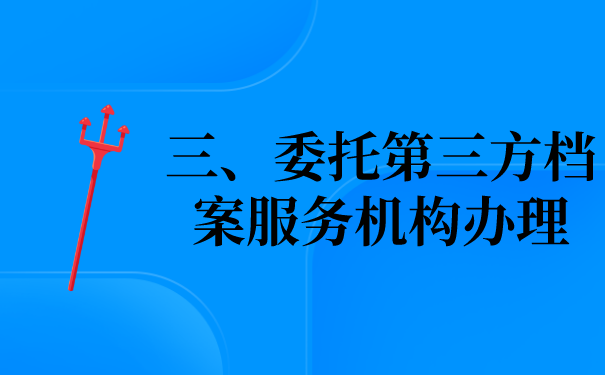 三、委托第三方解决文档的问题