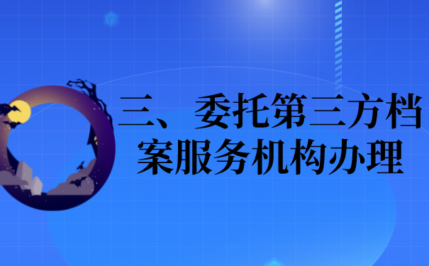 三、委托第三方档案机构办理