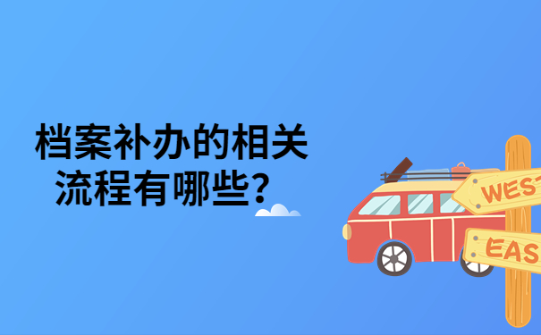 档案流程