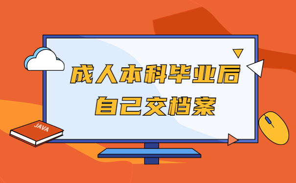 成人本科毕业后自己交档案吗