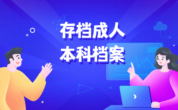 成人本科毕业后自己交档案吗