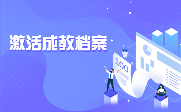 成人本科毕业后自己交档案吗