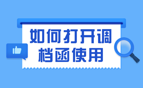 成人本科毕业后自己交档案吗