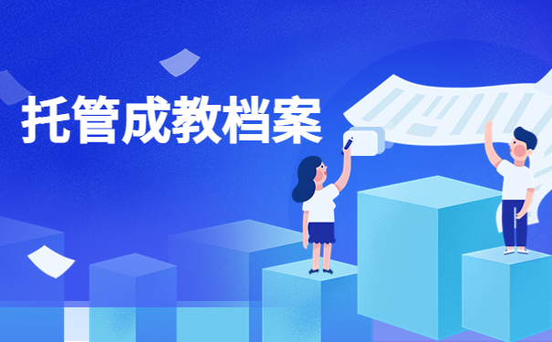 成人本科毕业后自己交档案吗