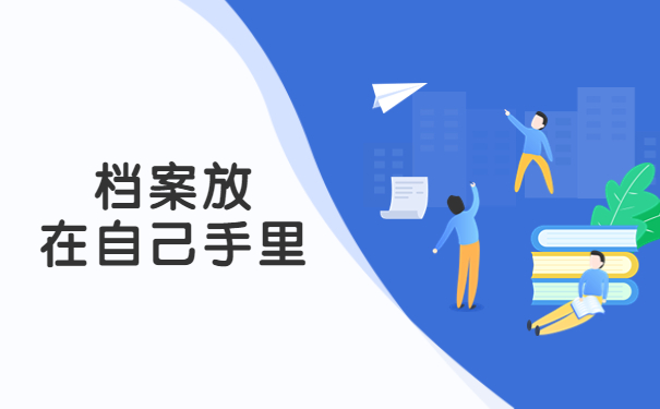 成人本科档案如何托管到人才市场？