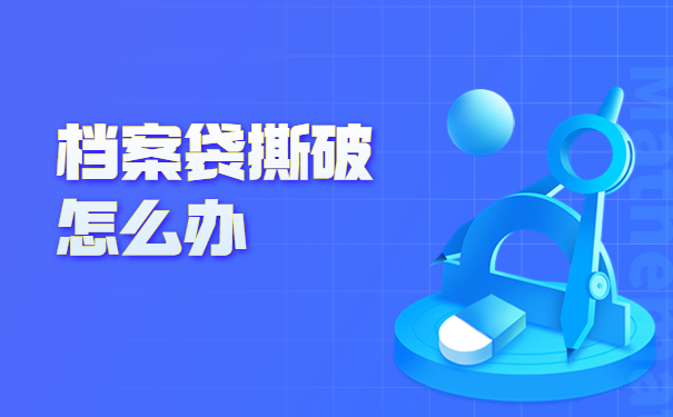 成人本科学籍档案袋撕破了？