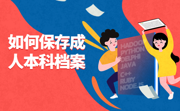 成人本科学籍档案袋撕破了？