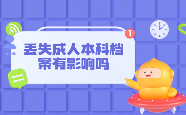 成人本科学籍档案袋撕破了？