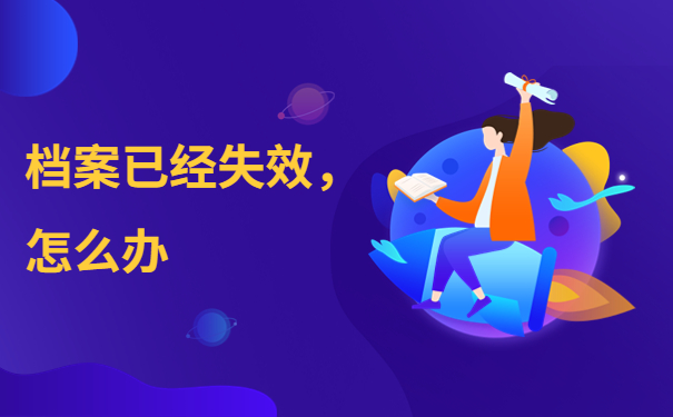 成人本科学籍档案袋撕破了？