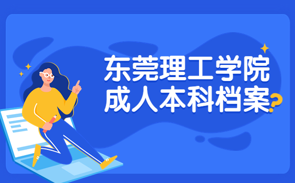 东莞理工学院成人本科档案？