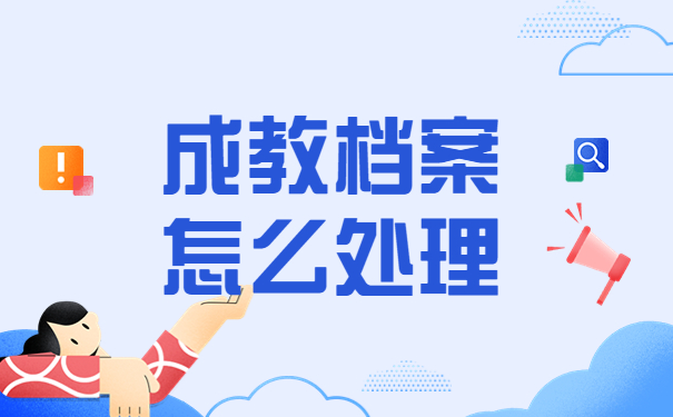 东莞理工学院成人本科档案？