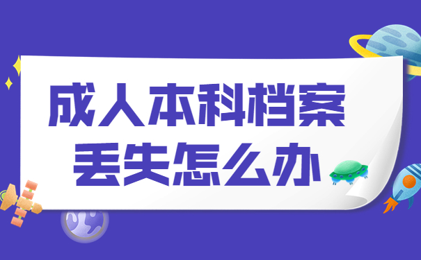 东莞理工学院成人本科档案？