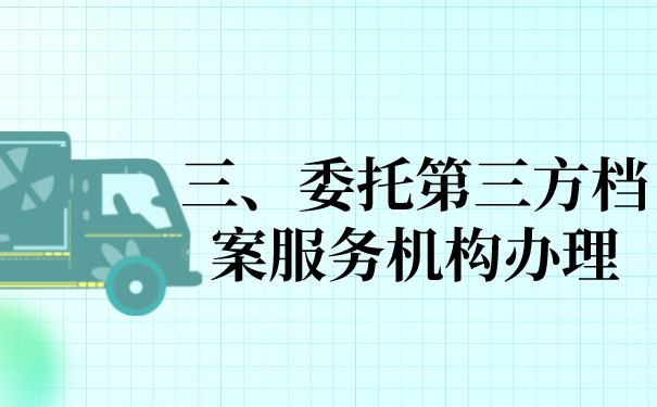 三、委托第三方机构办理档案的问题