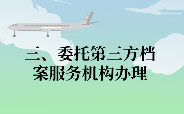 三、委托第三方机构办理档案的问题