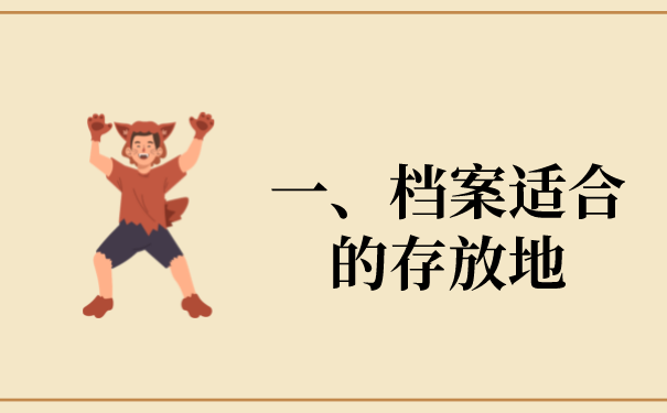 一、档案的妥善保管