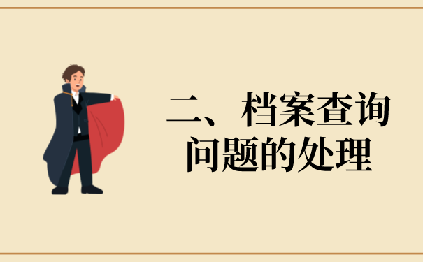 二、档案问题处理