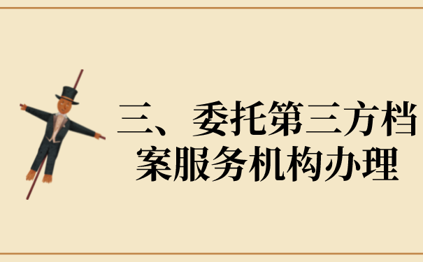 三、委托第三方解决文档的问题