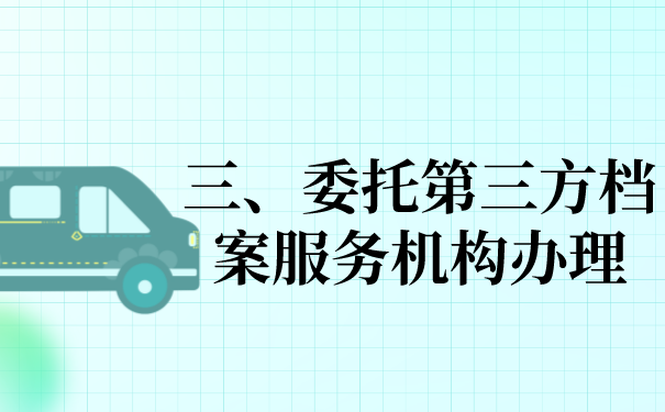 三、委托第三方机构办理档案的问题