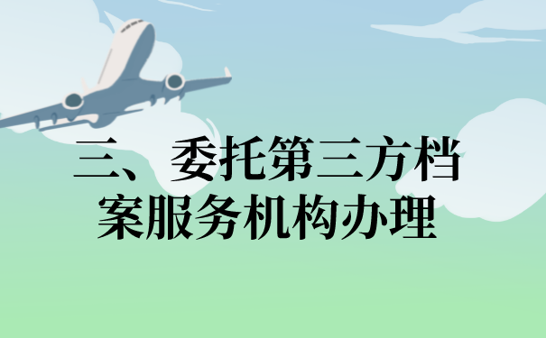 三、委托第三方解决文档的问题