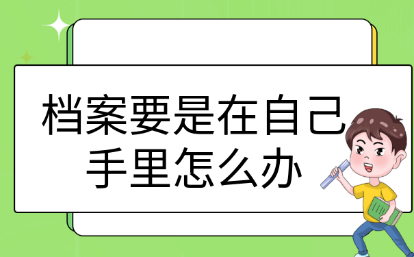 档案托管
