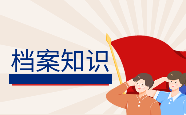 档案知识