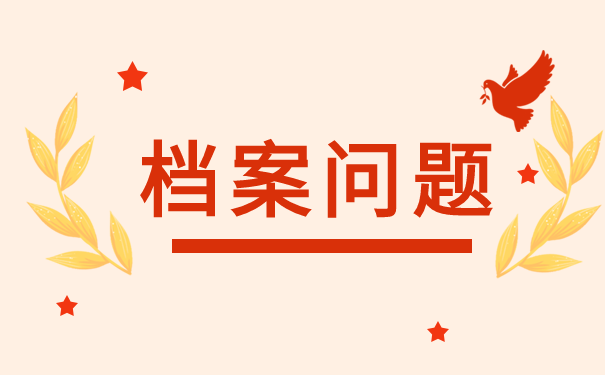 档案问题