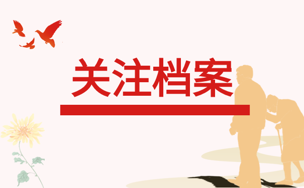 关注档案