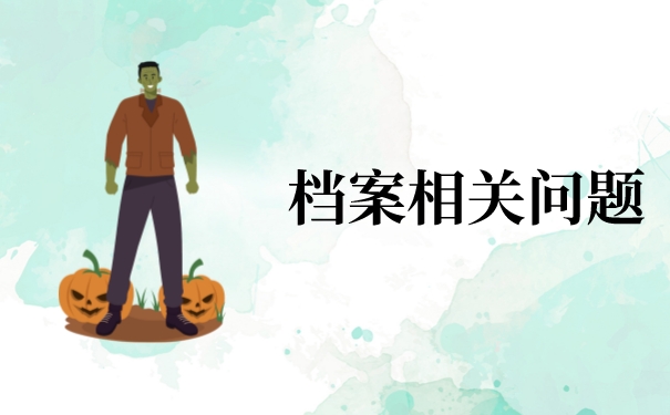 档案在自己手里怎么办？律师