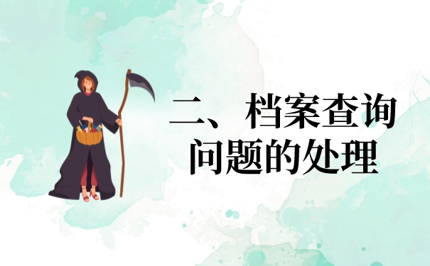 二、有关档案问题的处置