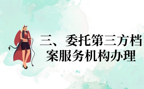 三、委托第三方档案机构办理