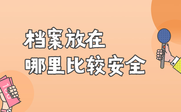 档案在自己手里能考公务员