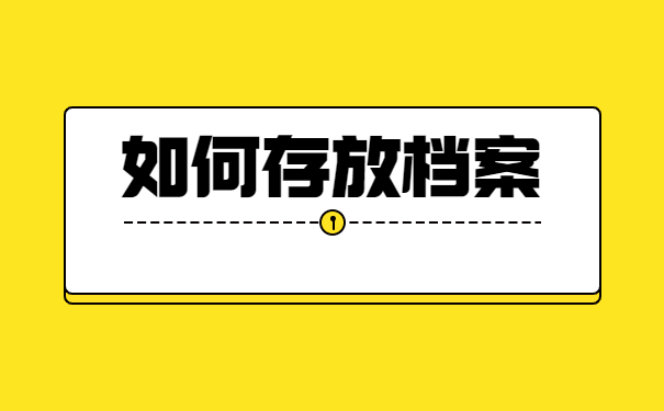 档案在自己手里能考公务员