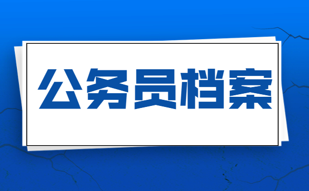 考公务员档案在自己手里咋办