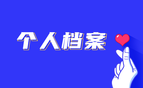 考公务员档案在自己手里咋办