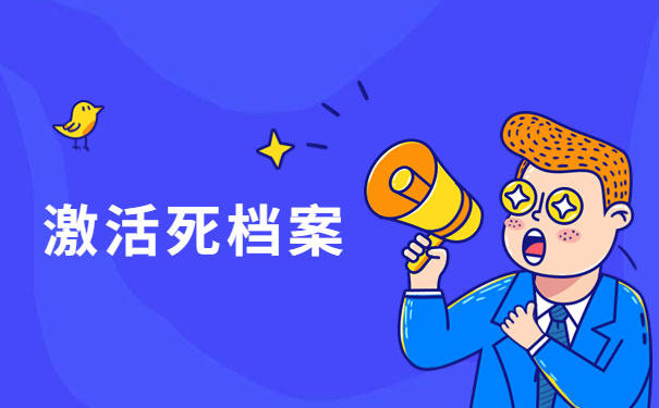 考公务员档案在自己手里咋办