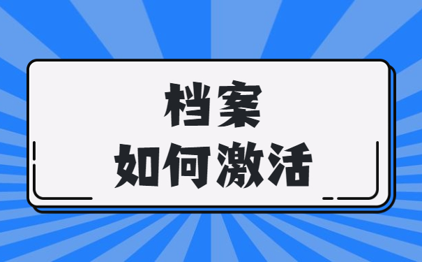 考公务员电大档案在自己手里