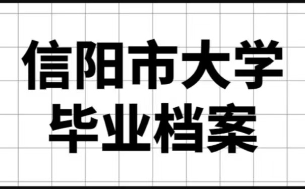 信阳市大学毕业档案