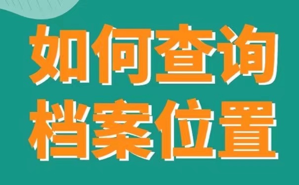 如何查询档案位置