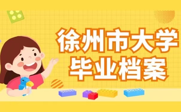 徐州市大学毕业档案