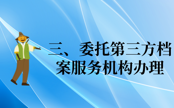 三、委托第三方机构办理档案的问题