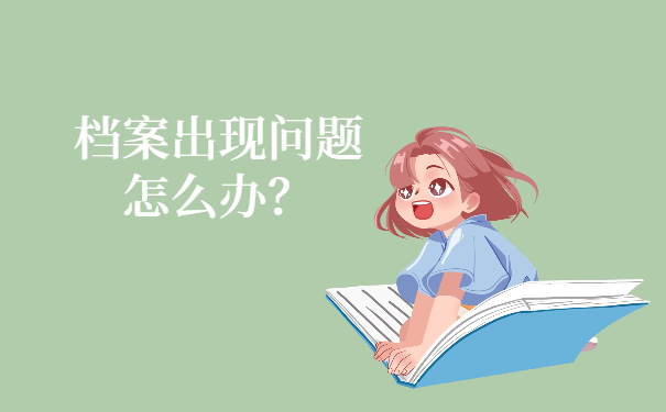 遇到档案出现问题怎么办？