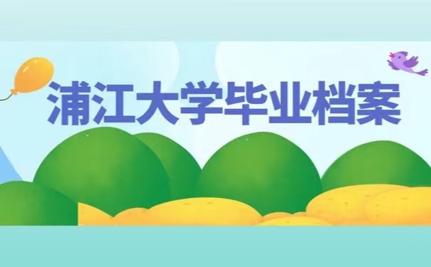 浦江大学毕业档案