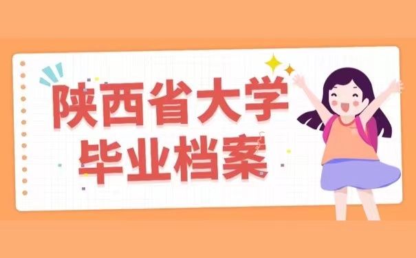 陕西省大学毕业档案