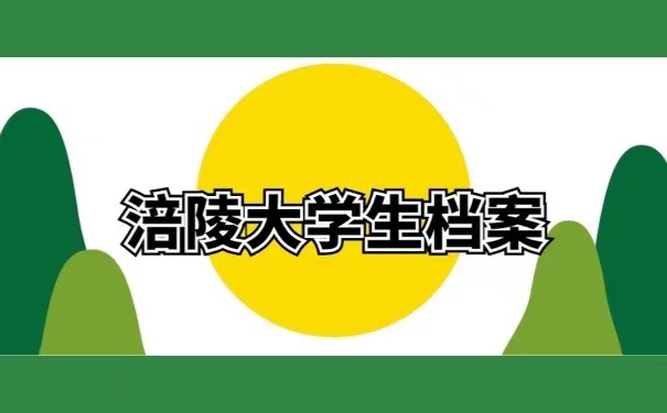 涪陵大学生档案