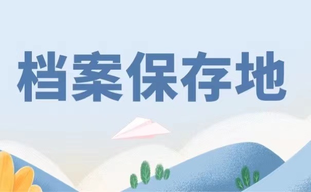 档案保存地