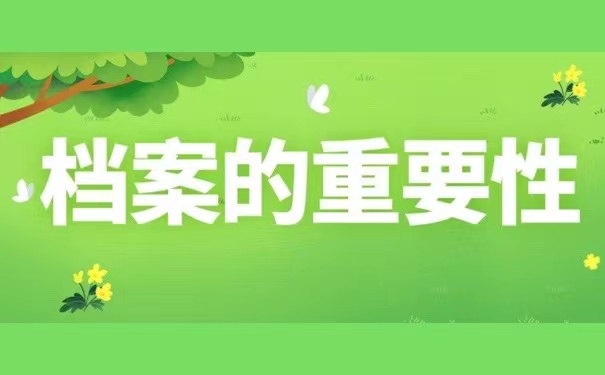 档案的重要性