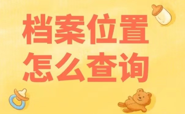 档案位置怎么查询