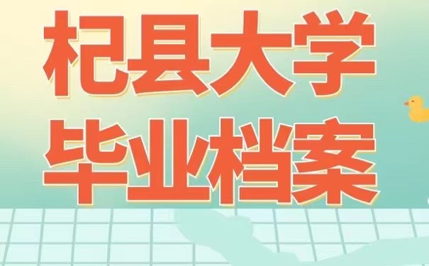 杞县大学毕业档案
